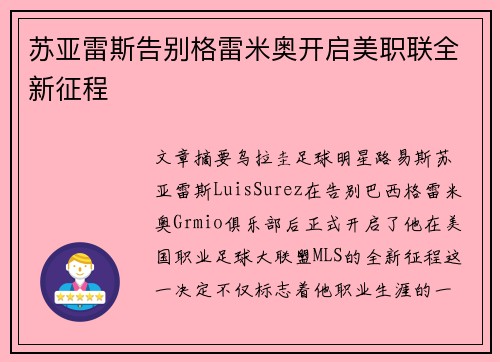 苏亚雷斯告别格雷米奥开启美职联全新征程