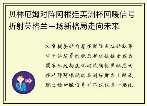 贝林厄姆对阵阿根廷美洲杯回暖信号折射英格兰中场新格局走向未来 贝林厄姆对阵阿根廷美洲杯回暖信号折射英格兰中场新格局走向未来