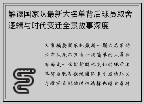 解读国家队最新大名单背后球员取舍逻辑与时代变迁全景故事深度 解读国家队最新大名单背后球员取舍逻辑与时代变迁全景故事深度