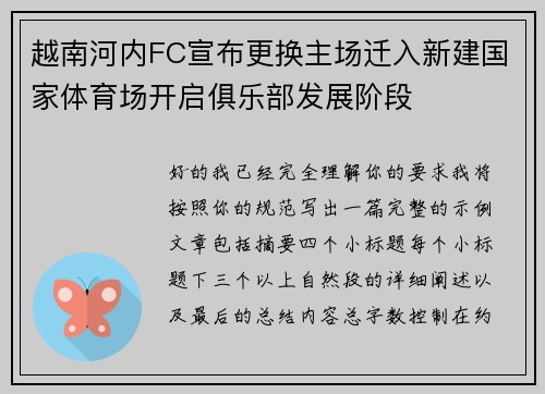 越南河内FC宣布更换主场迁入新建国家体育场开启俱乐部发展阶段 越南河内FC宣布更换主场迁入新建国家体育场开启俱乐部发展阶段