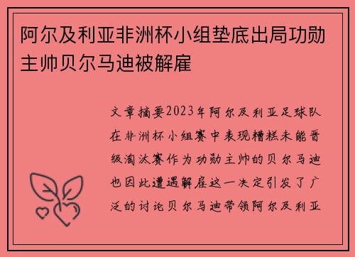 阿尔及利亚非洲杯小组垫底出局功勋主帅贝尔马迪被解雇 阿尔及利亚非洲杯小组垫底出局功勋主帅贝尔马迪被解雇
