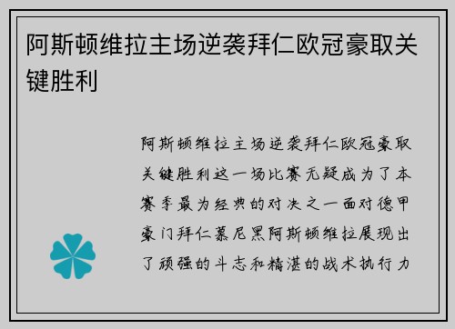 阿斯顿维拉主场逆袭拜仁欧冠豪取关键胜利 阿斯顿维拉主场逆袭拜仁欧冠豪取关键胜利