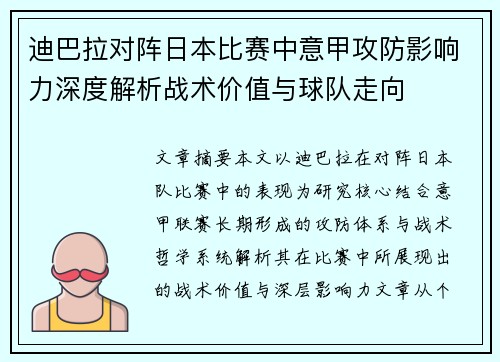 迪巴拉对阵日本比赛中意甲攻防影响力深度解析战术价值与球队走向