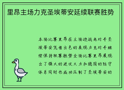 里昂主场力克圣埃蒂安延续联赛胜势 里昂主场力克圣埃蒂安延续联赛胜势