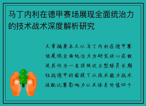 马丁内利在德甲赛场展现全面统治力的技术战术深度解析研究