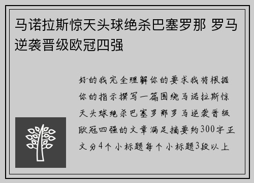 马诺拉斯惊天头球绝杀巴塞罗那 罗马逆袭晋级欧冠四强