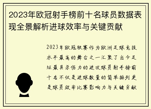 2023年欧冠射手榜前十名球员数据表现全景解析进球效率与关键贡献