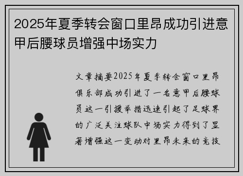 2025年夏季转会窗口里昂成功引进意甲后腰球员增强中场实力 2025年夏季转会窗口里昂成功引进意甲后腰球员增强中场实力