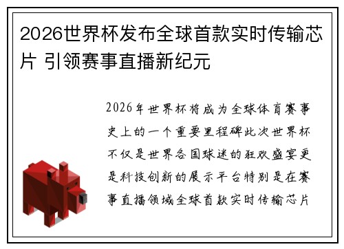 2026世界杯发布全球首款实时传输芯片 引领赛事直播新纪元 2026世界杯发布全球首款实时传输芯片 引领赛事直播新纪元