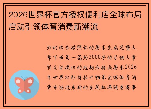 2026世界杯官方授权便利店全球布局启动引领体育消费新潮流 2026世界杯官方授权便利店全球布局启动引领体育消费新潮流
