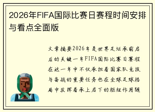 2026年FIFA国际比赛日赛程时间安排与看点全面版
