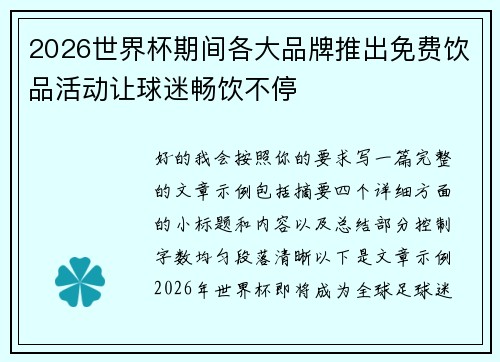 2026世界杯期间各大品牌推出免费饮品活动让球迷畅饮不停