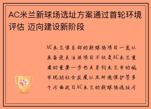 AC米兰新球场选址方案通过首轮环境评估 迈向建设新阶段