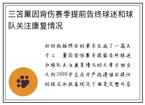 三笘薰因背伤赛季提前告终球迷和球队关注康复情况