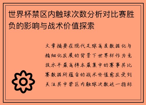世界杯禁区内触球次数分析对比赛胜负的影响与战术价值探索 世界杯禁区内触球次数分析对比赛胜负的影响与战术价值探索