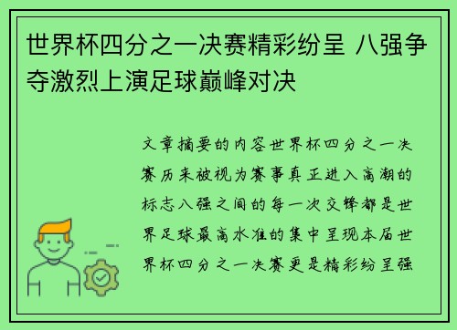 世界杯四分之一决赛精彩纷呈 八强争夺激烈上演足球巅峰对决