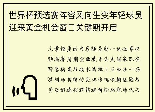 世界杯预选赛阵容风向生变年轻球员迎来黄金机会窗口关键期开启 世界杯预选赛阵容风向生变年轻球员迎来黄金机会窗口关键期开启