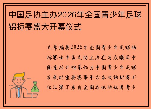 中国足协主办2026年全国青少年足球锦标赛盛大开幕仪式