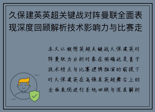 久保建英英超关键战对阵曼联全面表现深度回顾解析技术影响力与比赛走势