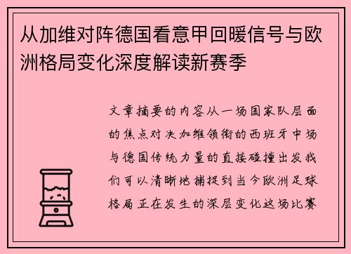 从加维对阵德国看意甲回暖信号与欧洲格局变化深度解读新赛季 从加维对阵德国看意甲回暖信号与欧洲格局变化深度解读新赛季