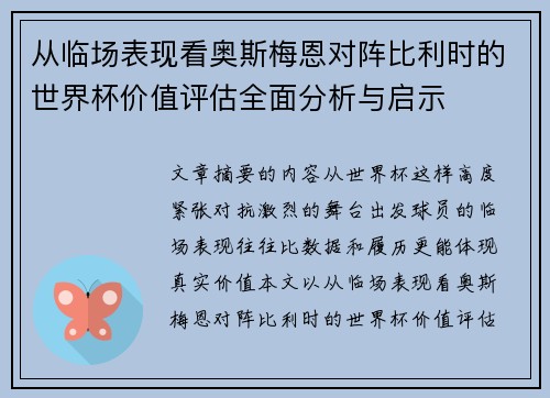 从临场表现看奥斯梅恩对阵比利时的世界杯价值评估全面分析与启示