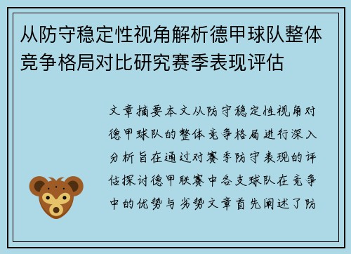 从防守稳定性视角解析德甲球队整体竞争格局对比研究赛季表现评估