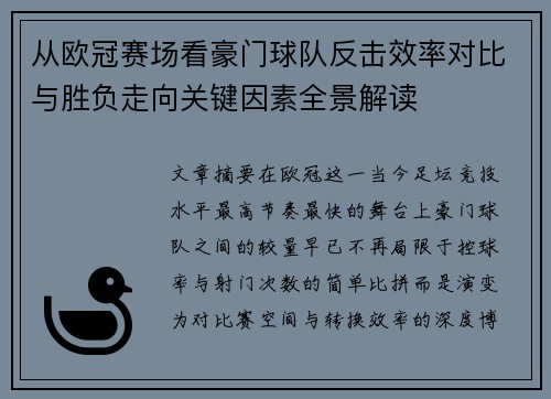从欧冠赛场看豪门球队反击效率对比与胜负走向关键因素全景解读