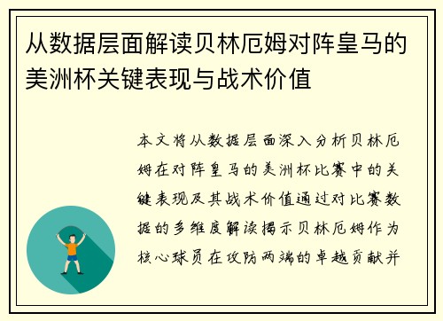 从数据层面解读贝林厄姆对阵皇马的美洲杯关键表现与战术价值