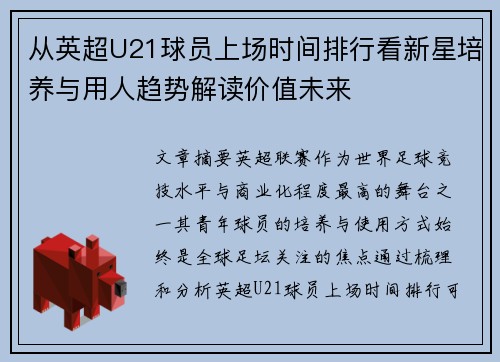 从英超U21球员上场时间排行看新星培养与用人趋势解读价值未来