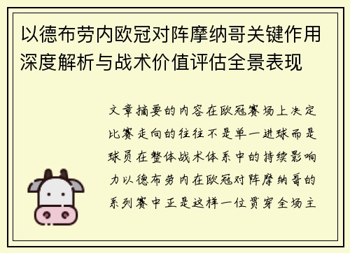 以德布劳内欧冠对阵摩纳哥关键作用深度解析与战术价值评估全景表现 以德布劳内欧冠对阵摩纳哥关键作用深度解析与战术价值评估全景表现