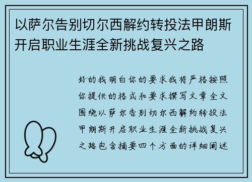 以萨尔告别切尔西解约转投法甲朗斯开启职业生涯全新挑战复兴之路 以萨尔告别切尔西解约转投法甲朗斯开启职业生涯全新挑战复兴之路