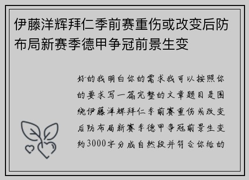 伊藤洋辉拜仁季前赛重伤或改变后防布局新赛季德甲争冠前景生变 伊藤洋辉拜仁季前赛重伤或改变后防布局新赛季德甲争冠前景生变