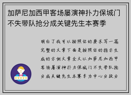 加萨尼加西甲客场屡演神扑力保城门不失带队抢分成关键先生本赛季