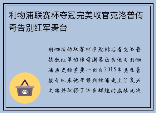 利物浦联赛杯夺冠完美收官克洛普传奇告别红军舞台 利物浦联赛杯夺冠完美收官克洛普传奇告别红军舞台