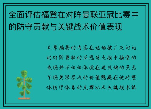 全面评估福登在对阵曼联亚冠比赛中的防守贡献与关键战术价值表现 全面评估福登在对阵曼联亚冠比赛中的防守贡献与关键战术价值表现