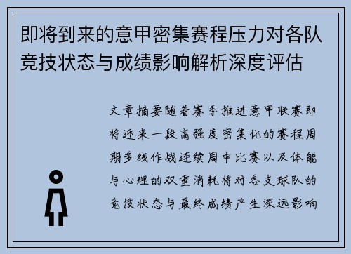 即将到来的意甲密集赛程压力对各队竞技状态与成绩影响解析深度评估