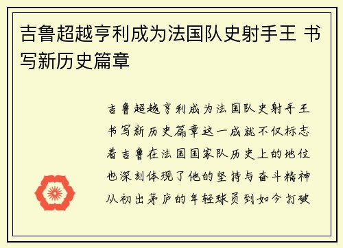 吉鲁超越亨利成为法国队史射手王 书写新历史篇章 吉鲁超越亨利成为法国队史射手王 书写新历史篇章
