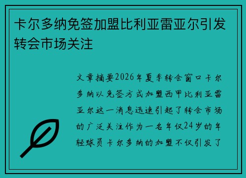 卡尔多纳免签加盟比利亚雷亚尔引发转会市场关注