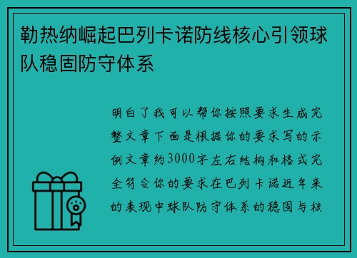 勒热纳崛起巴列卡诺防线核心引领球队稳固防守体系