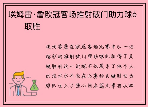 埃姆雷·詹欧冠客场推射破门助力球队取胜