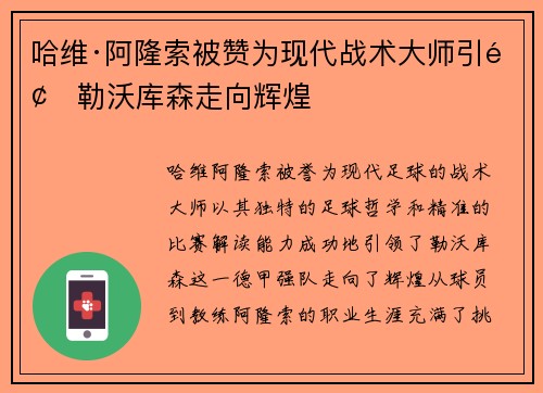 哈维·阿隆索被赞为现代战术大师引领勒沃库森走向辉煌 哈维·阿隆索被赞为现代战术大师引领勒沃库森走向辉煌