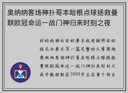 奥纳纳客场神扑哥本哈根点球拯救曼联欧冠命运一战门神归来时刻之夜 奥纳纳客场神扑哥本哈根点球拯救曼联欧冠命运一战门神归来时刻之夜
