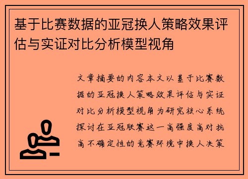 基于比赛数据的亚冠换人策略效果评估与实证对比分析模型视角
