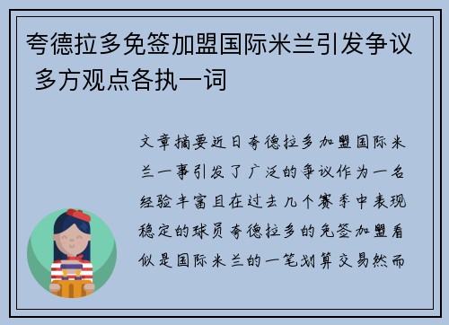 夸德拉多免签加盟国际米兰引发争议 多方观点各执一词