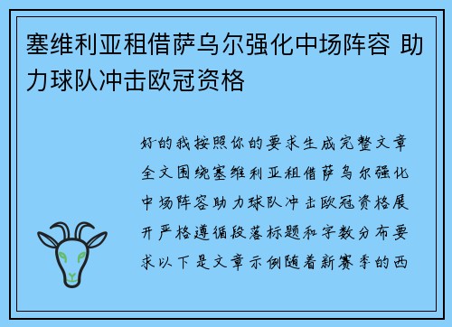 塞维利亚租借萨乌尔强化中场阵容 助力球队冲击欧冠资格