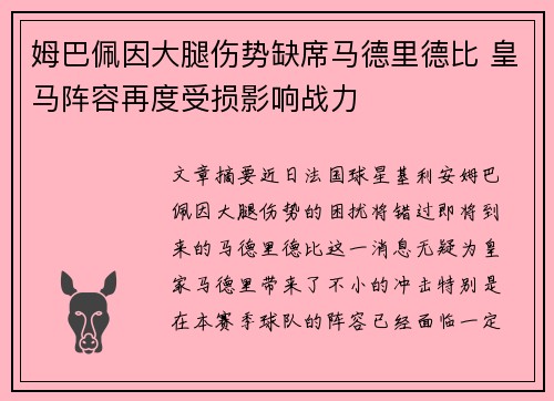 姆巴佩因大腿伤势缺席马德里德比 皇马阵容再度受损影响战力
