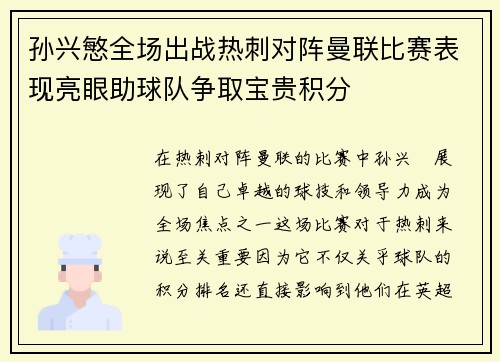 孙兴慜全场出战热刺对阵曼联比赛表现亮眼助球队争取宝贵积分