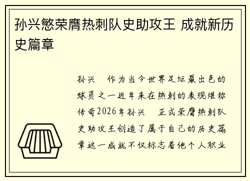 孙兴慜荣膺热刺队史助攻王 成就新历史篇章 孙兴慜荣膺热刺队史助攻王 成就新历史篇章