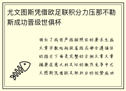 尤文图斯凭借欧足联积分力压那不勒斯成功晋级世俱杯