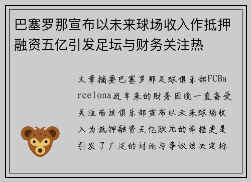 巴塞罗那宣布以未来球场收入作抵押融资五亿引发足坛与财务关注热